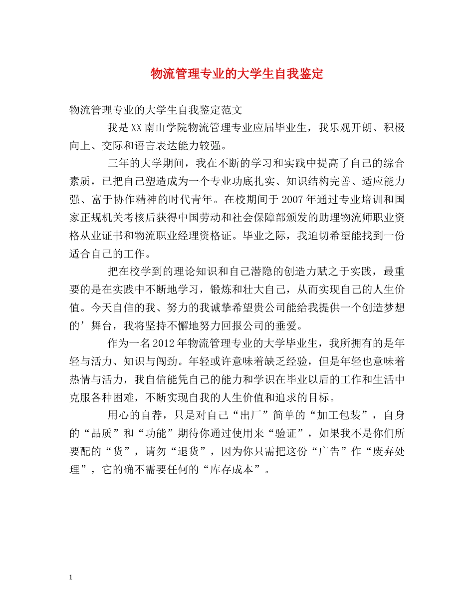 物流管理专业的大学生自我鉴定 _第1页