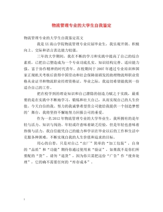 物流管理专业的大学生自我鉴定 