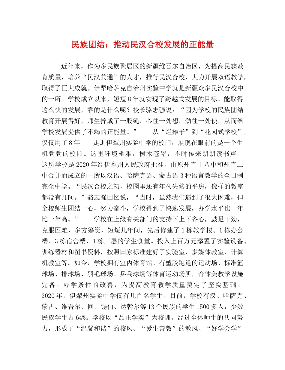 民族团结推动民汉合校发展的正能量 _第1页