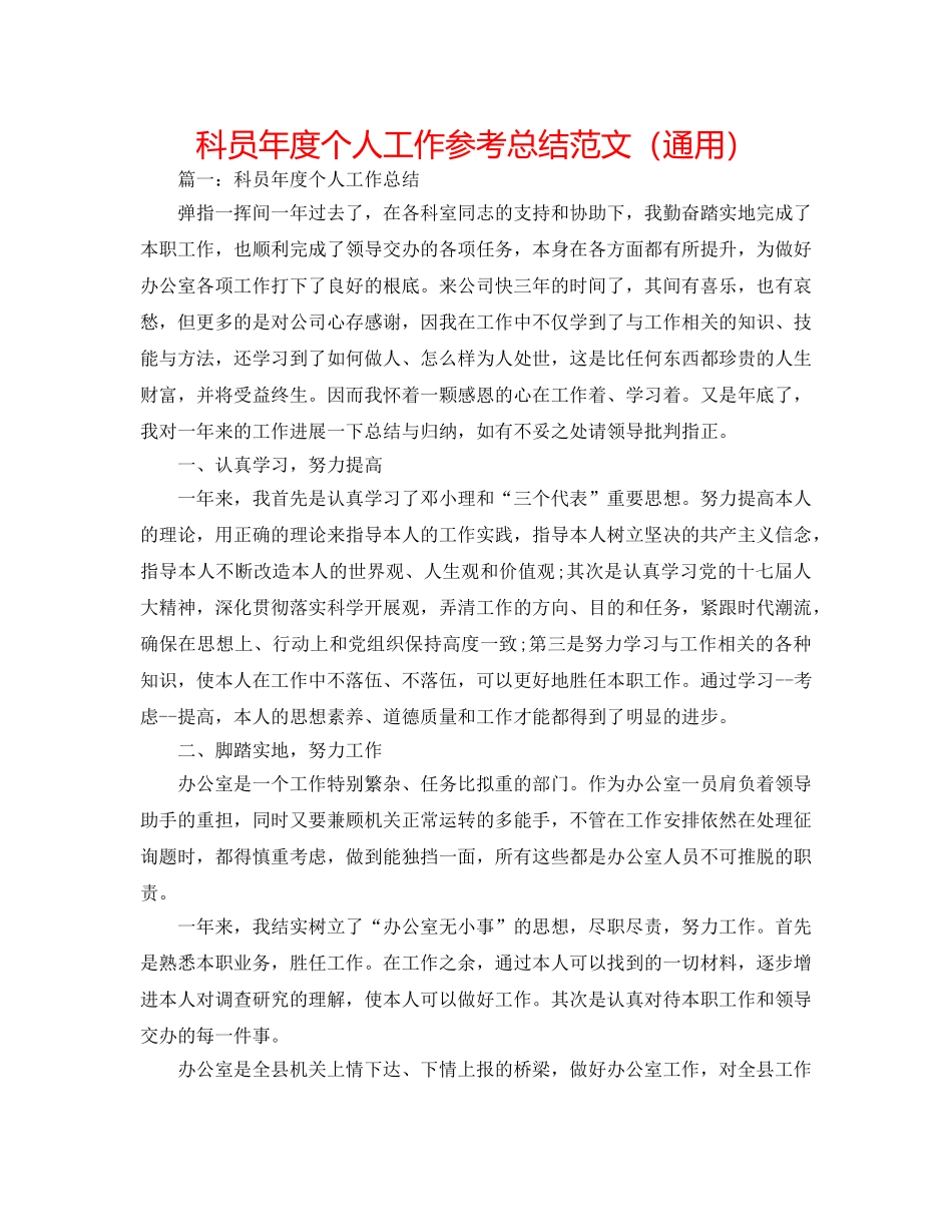 科员年度个人工作参考总结范文（通用） _第1页