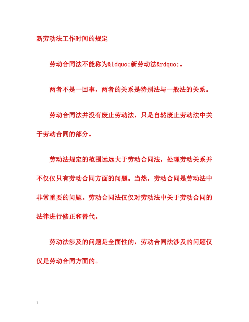 新劳动法工作时间的规定 _第1页