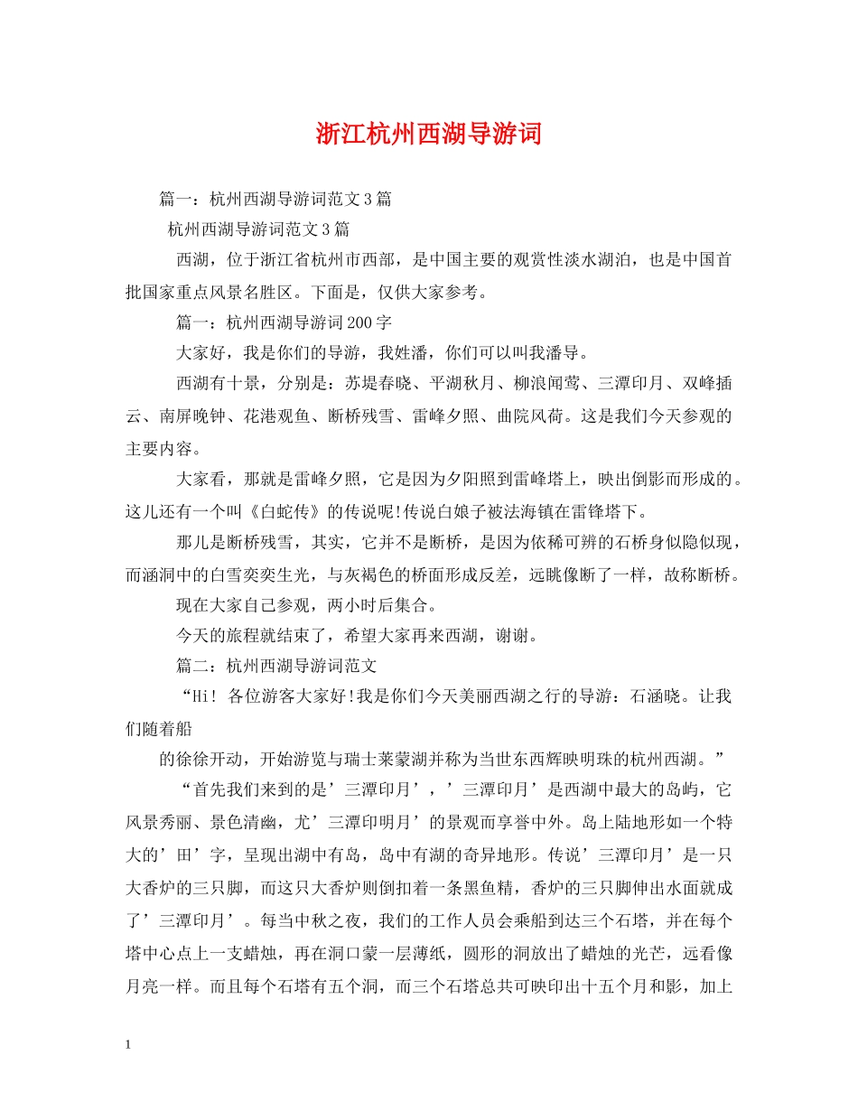 浙江杭州西湖导游词 _第1页
