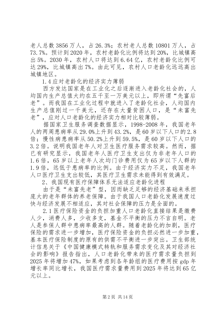 老龄化与医疗保障制度_第2页