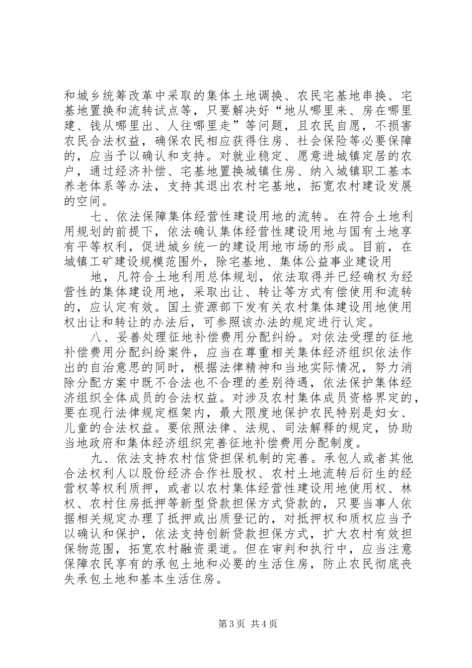 XX省高级人民法院关于为推进农村土地流转和集体林权制度改革提供司法保障的意见_第3页