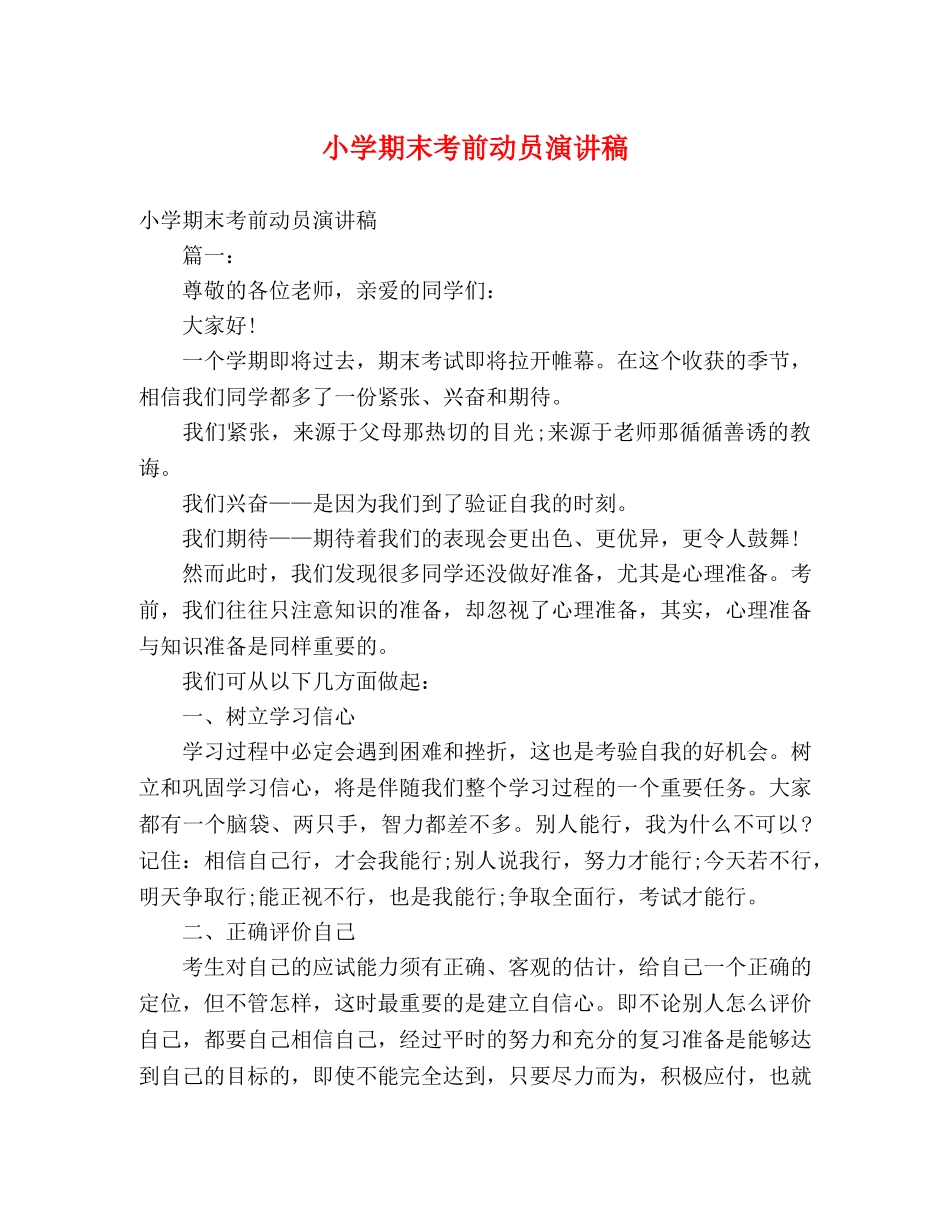 小学期末考前动员演讲稿 _第1页
