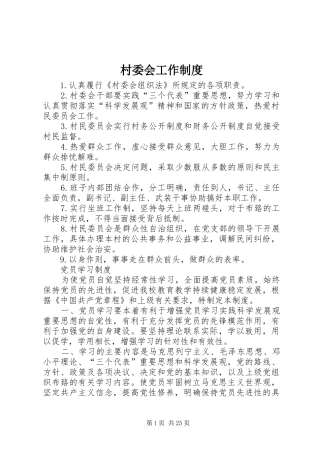 村委会工作制度