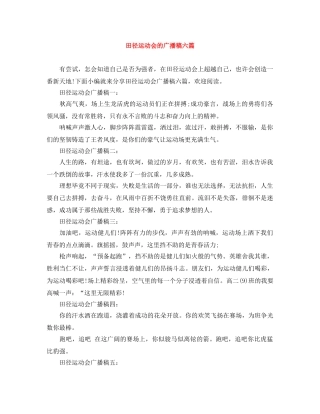 田径运动会的广播稿六篇 