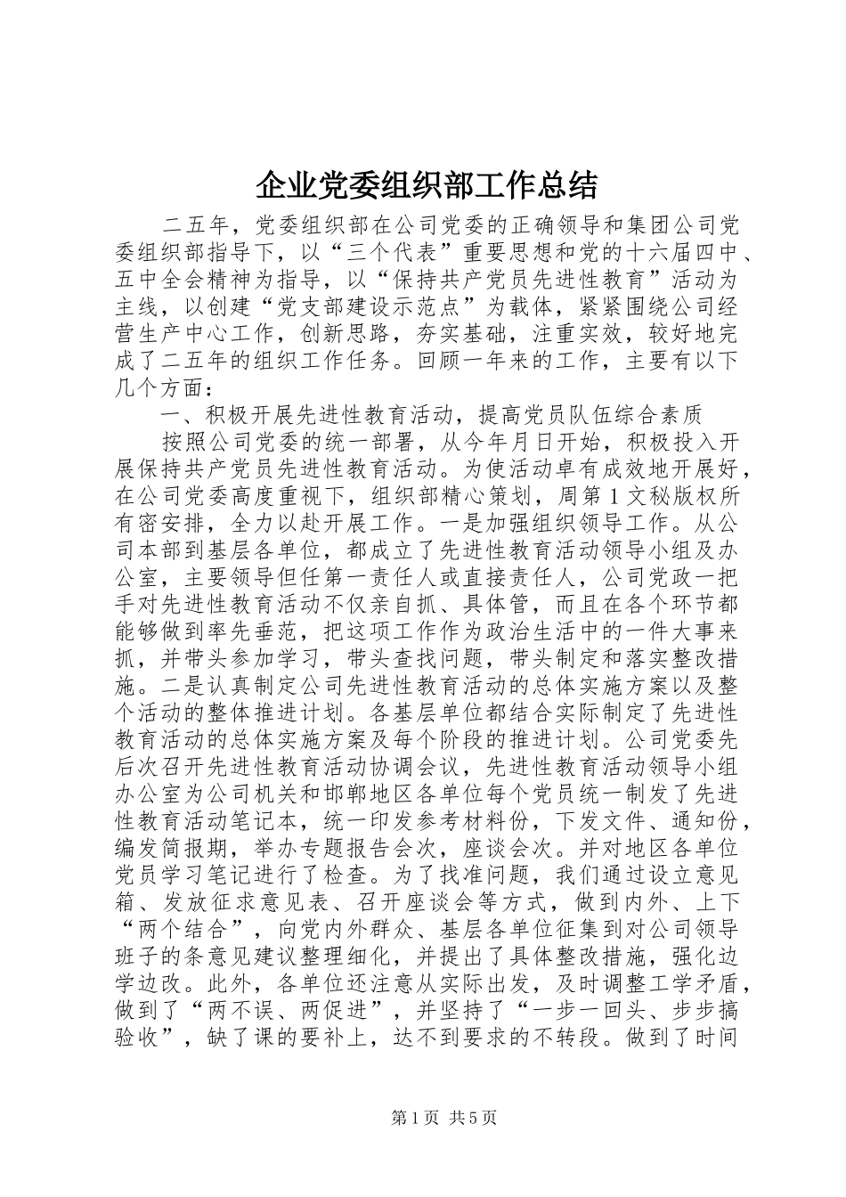 企业党委组织部工作总结 (3)_第1页
