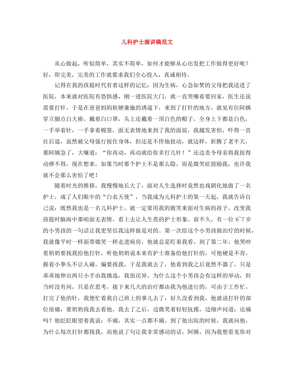 儿科护士演讲稿范文 _第1页