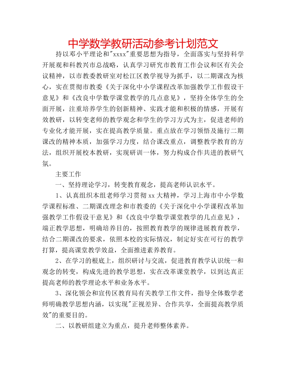 中学数学教研活动参考计划范文 _第1页