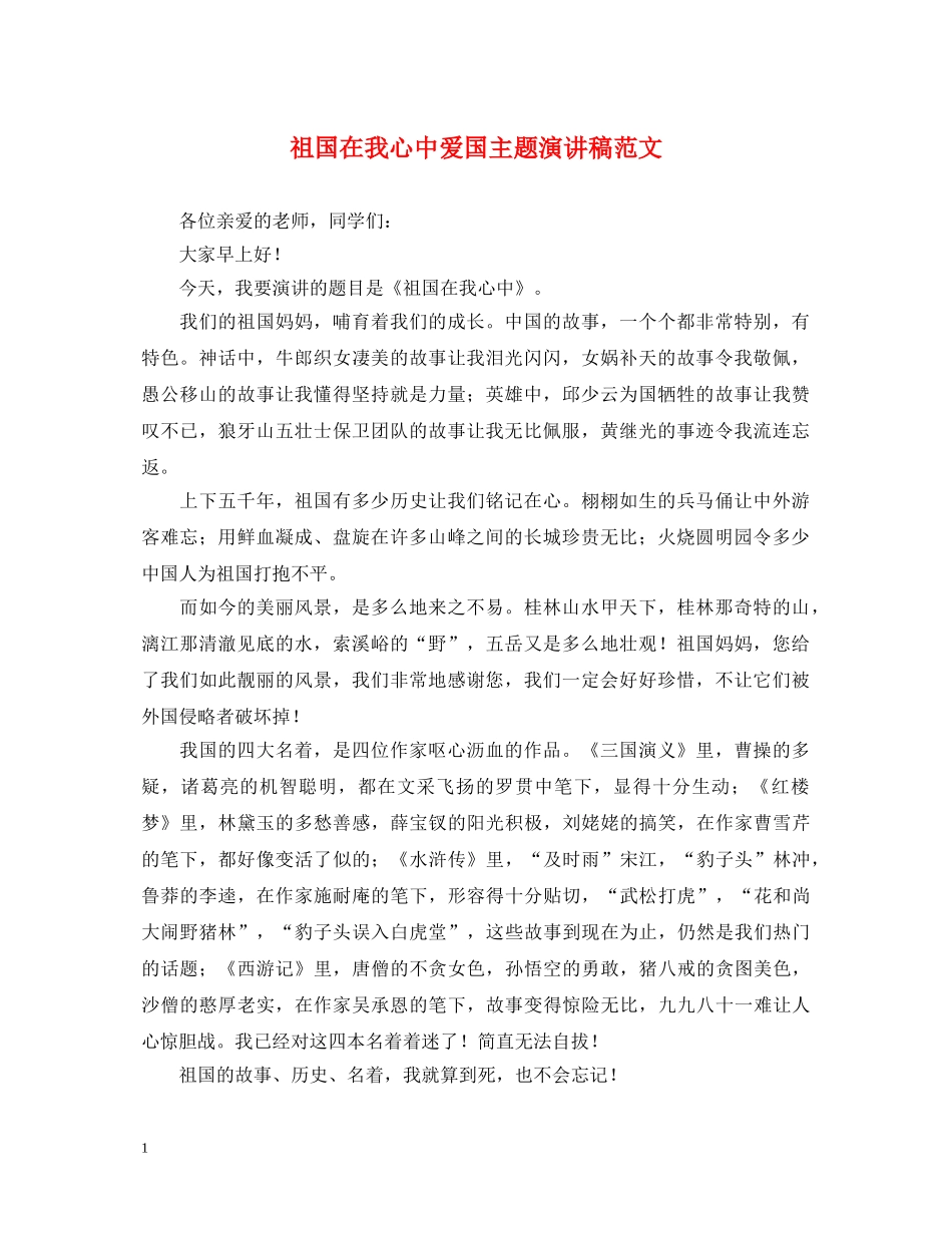 祖国在我心中爱国主题演讲稿范文 _第1页