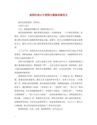 祖国在我心中爱国主题演讲稿范文 