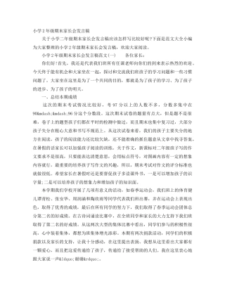 小学2年级期末家长会发言稿 