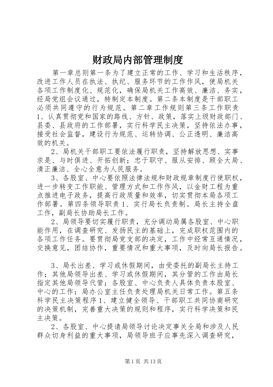 财政局内部管理制度_第1页