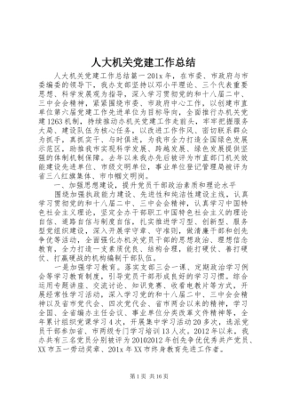 人大机关党建工作总结