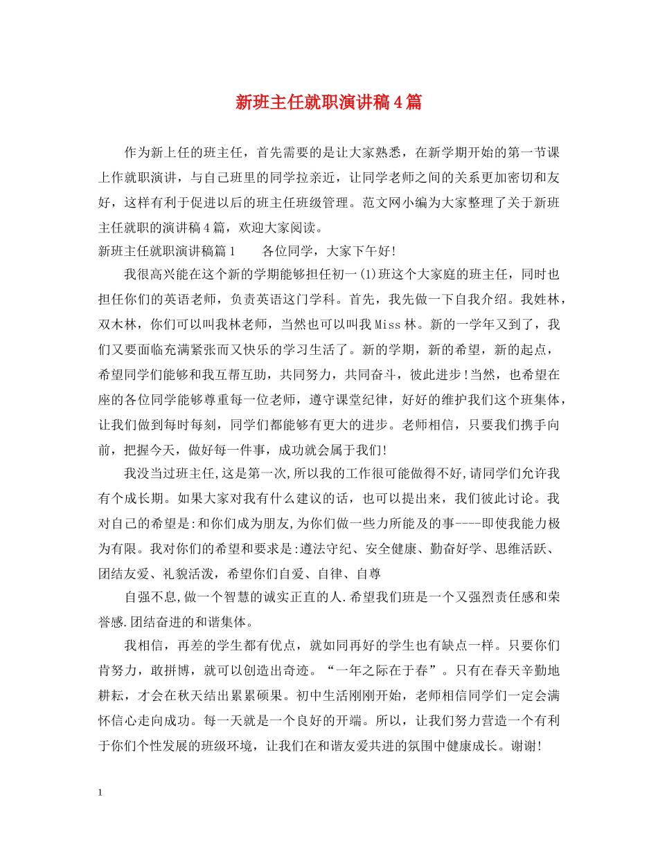 新班主任就职演讲稿4篇 _第1页