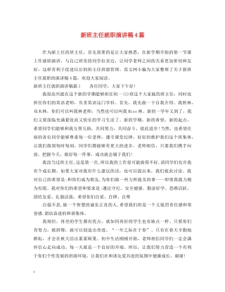 新班主任就职演讲稿4篇 