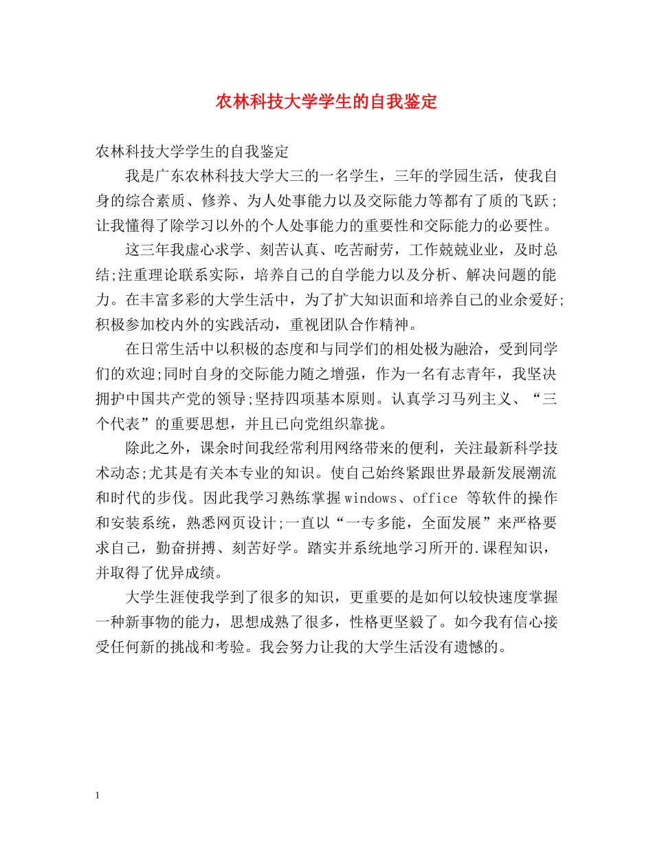 农林科技大学学生的自我鉴定 _第1页