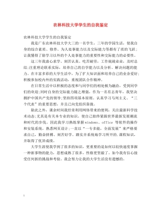 农林科技大学学生的自我鉴定 