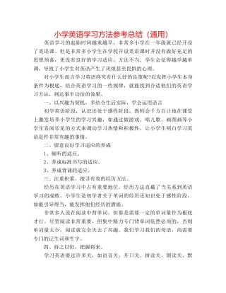 小学英语学习方法参考总结（通用） 
