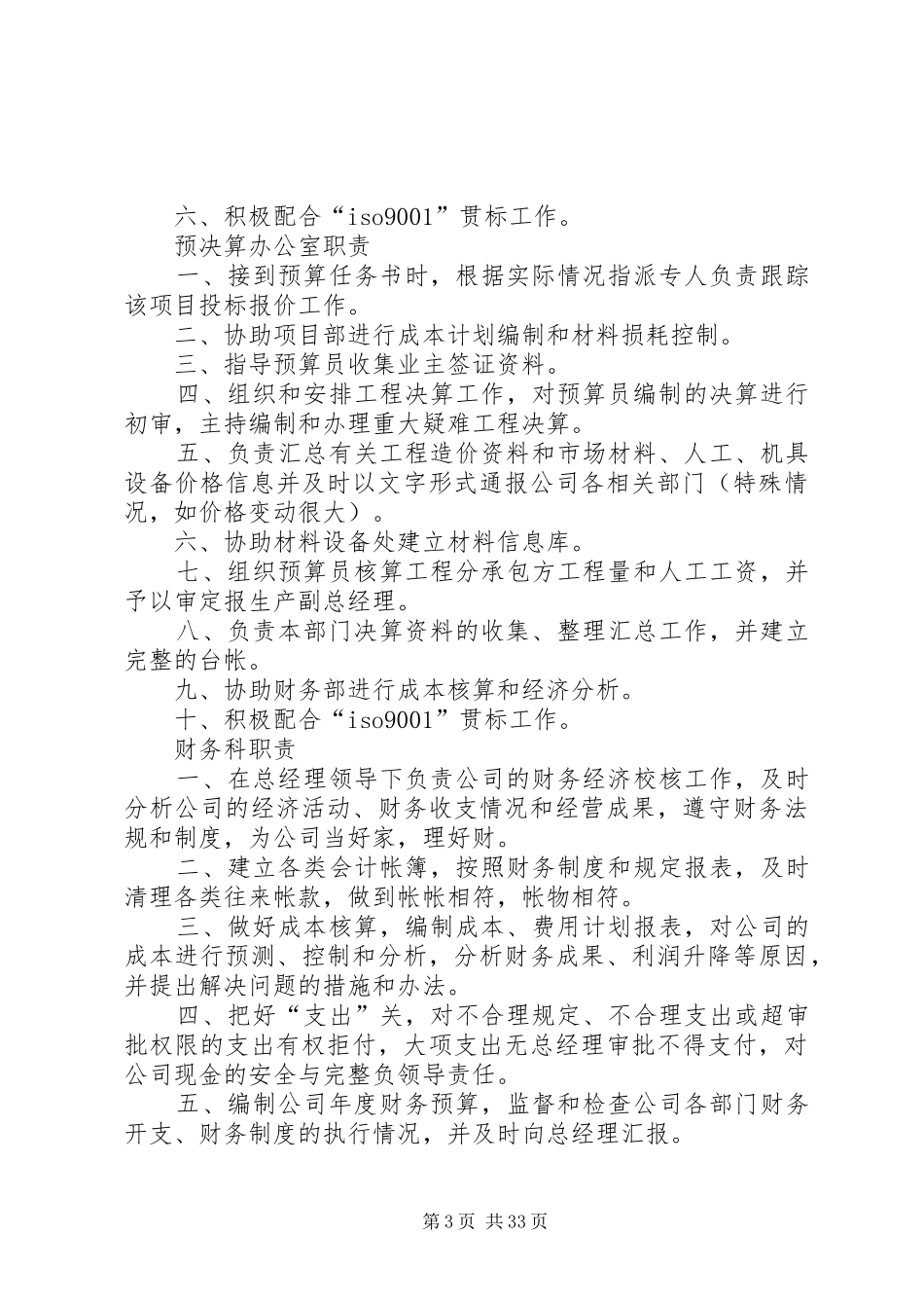 最新建筑企业科室职责_第3页