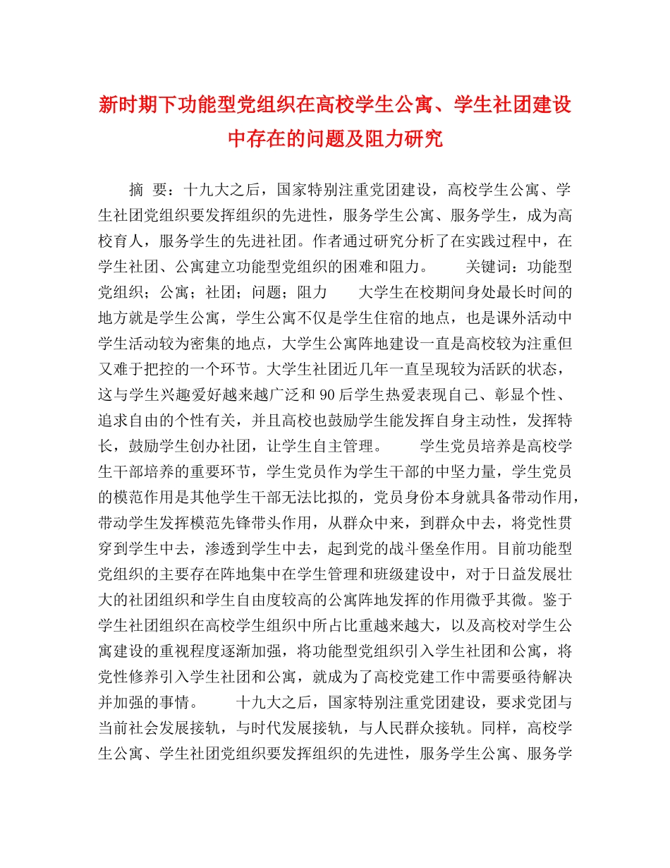 新时期下功能型党组织在高校学生公寓、学生社团建设中存在的问题及阻力研究 _第1页