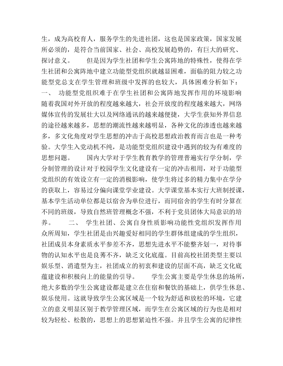 新时期下功能型党组织在高校学生公寓、学生社团建设中存在的问题及阻力研究 _第2页