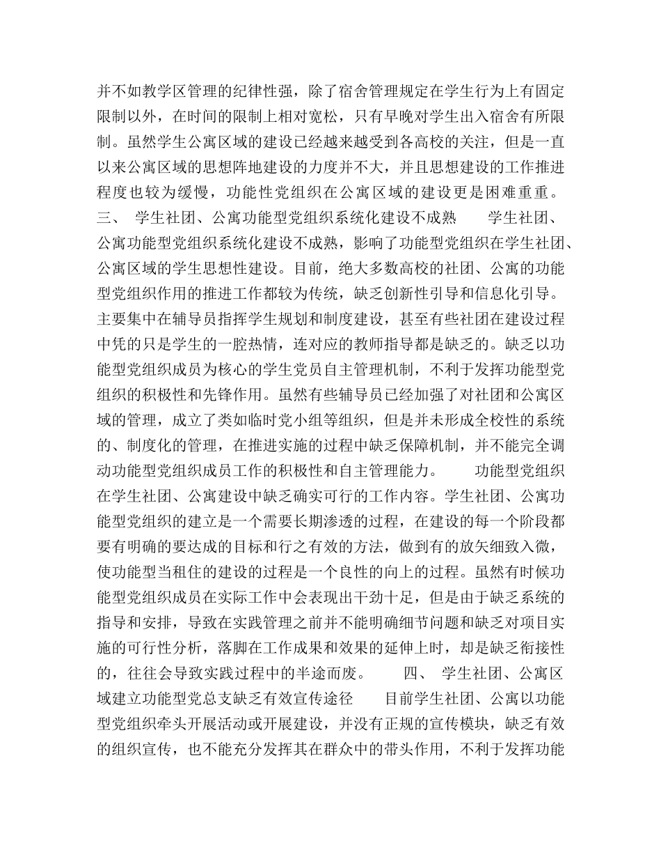 新时期下功能型党组织在高校学生公寓、学生社团建设中存在的问题及阻力研究 _第3页