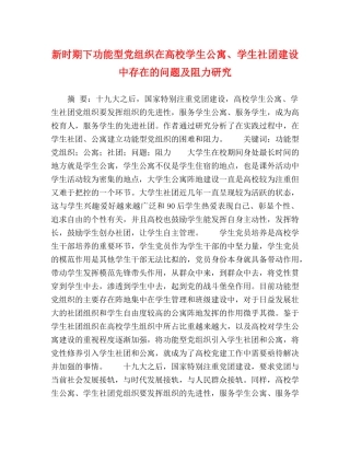 新时期下功能型党组织在高校学生公寓、学生社团建设中存在的问题及阻力研究 