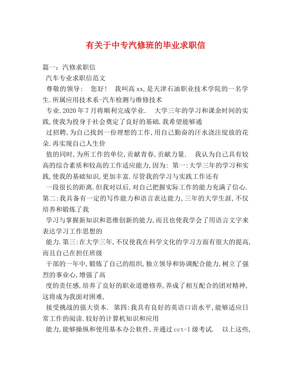 有关于中专汽修班的毕业求职信 _第1页