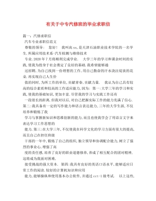 有关于中专汽修班的毕业求职信 