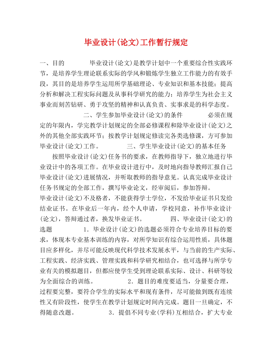 毕业设计(论文)工作暂行规定 _第1页