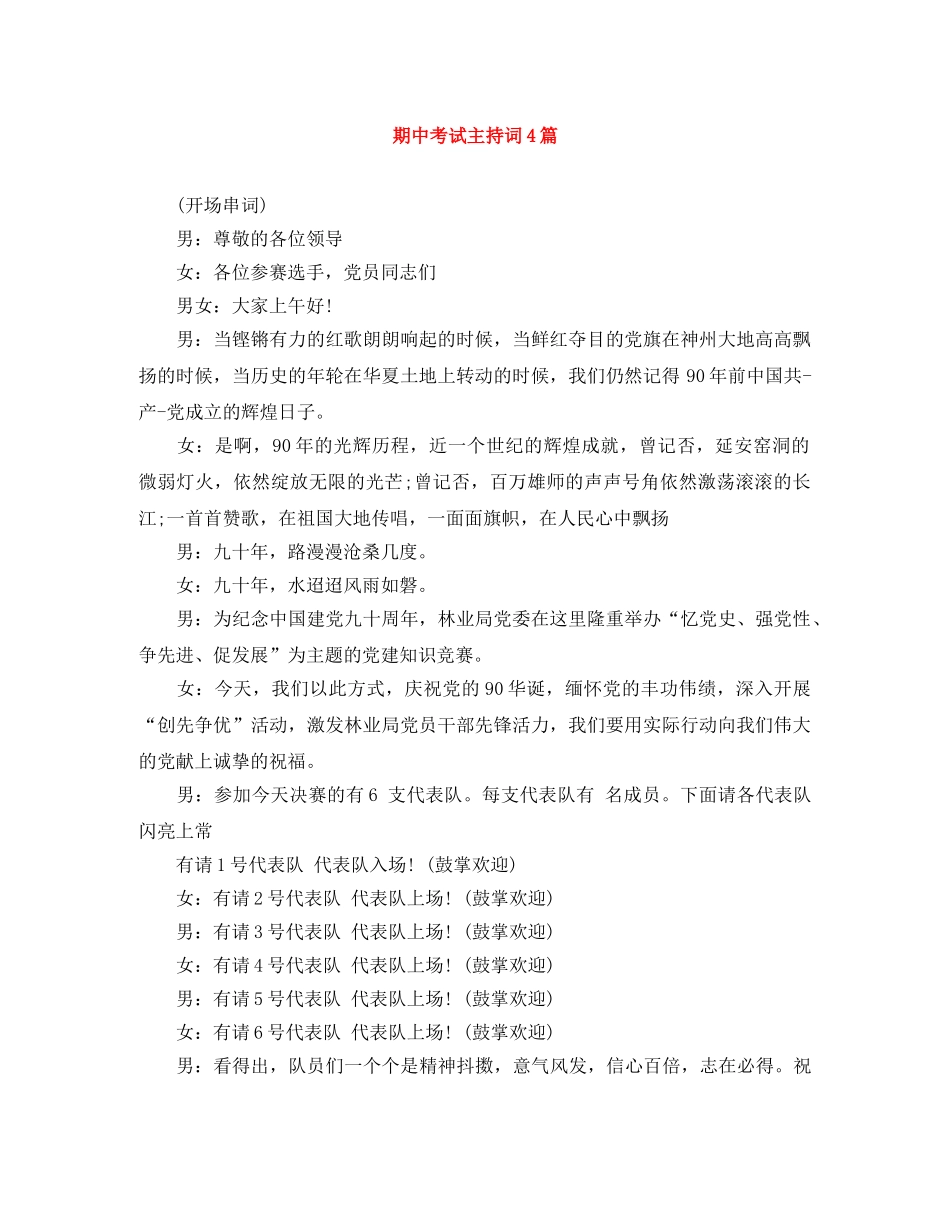 期中考试主持词4篇 _第1页