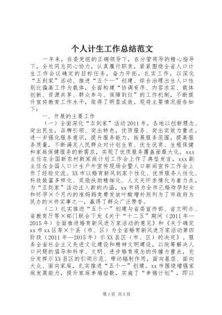个人计生工作总结范文