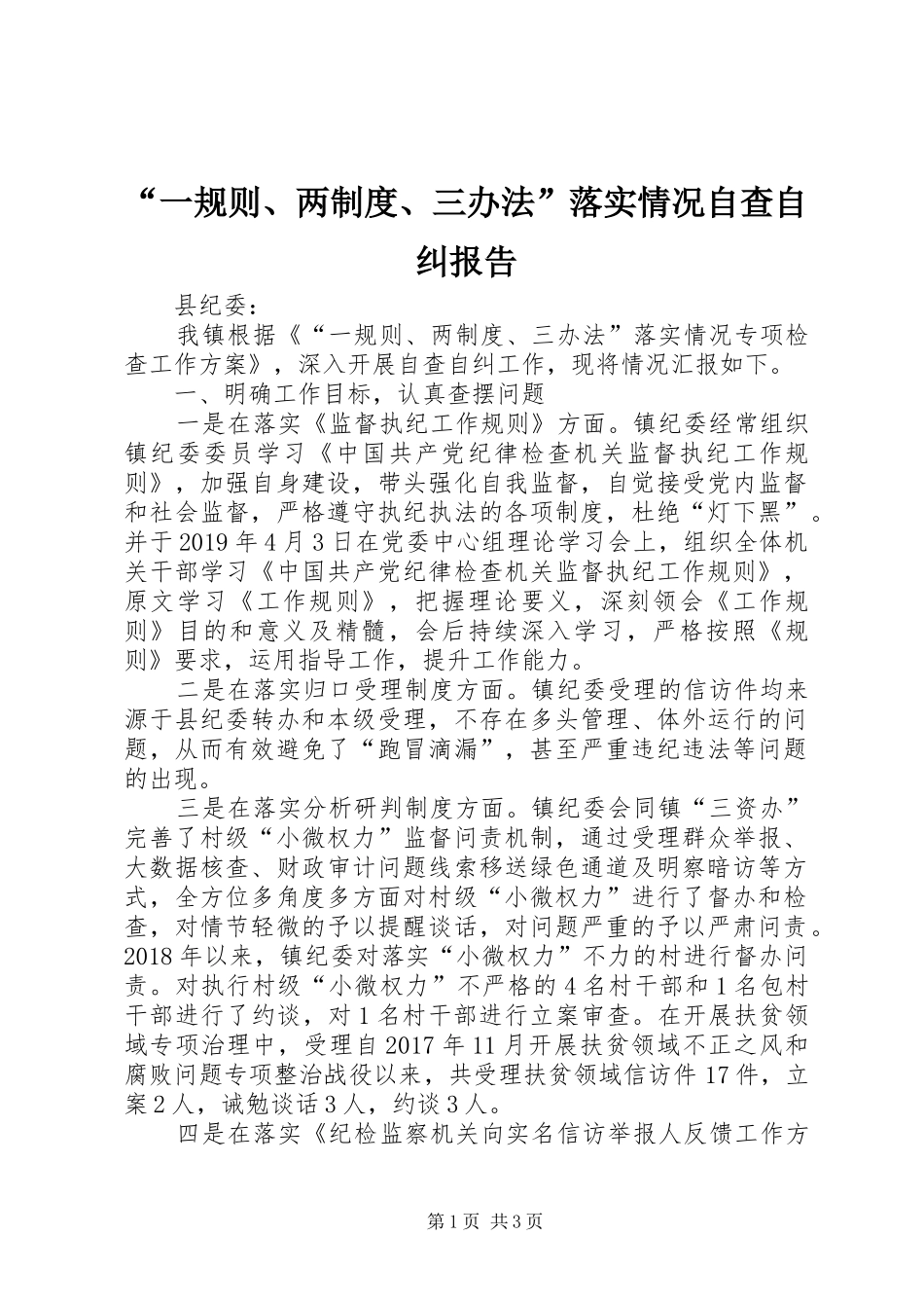 “一规则、两制度、三办法”落实情况自查自纠报告_第1页