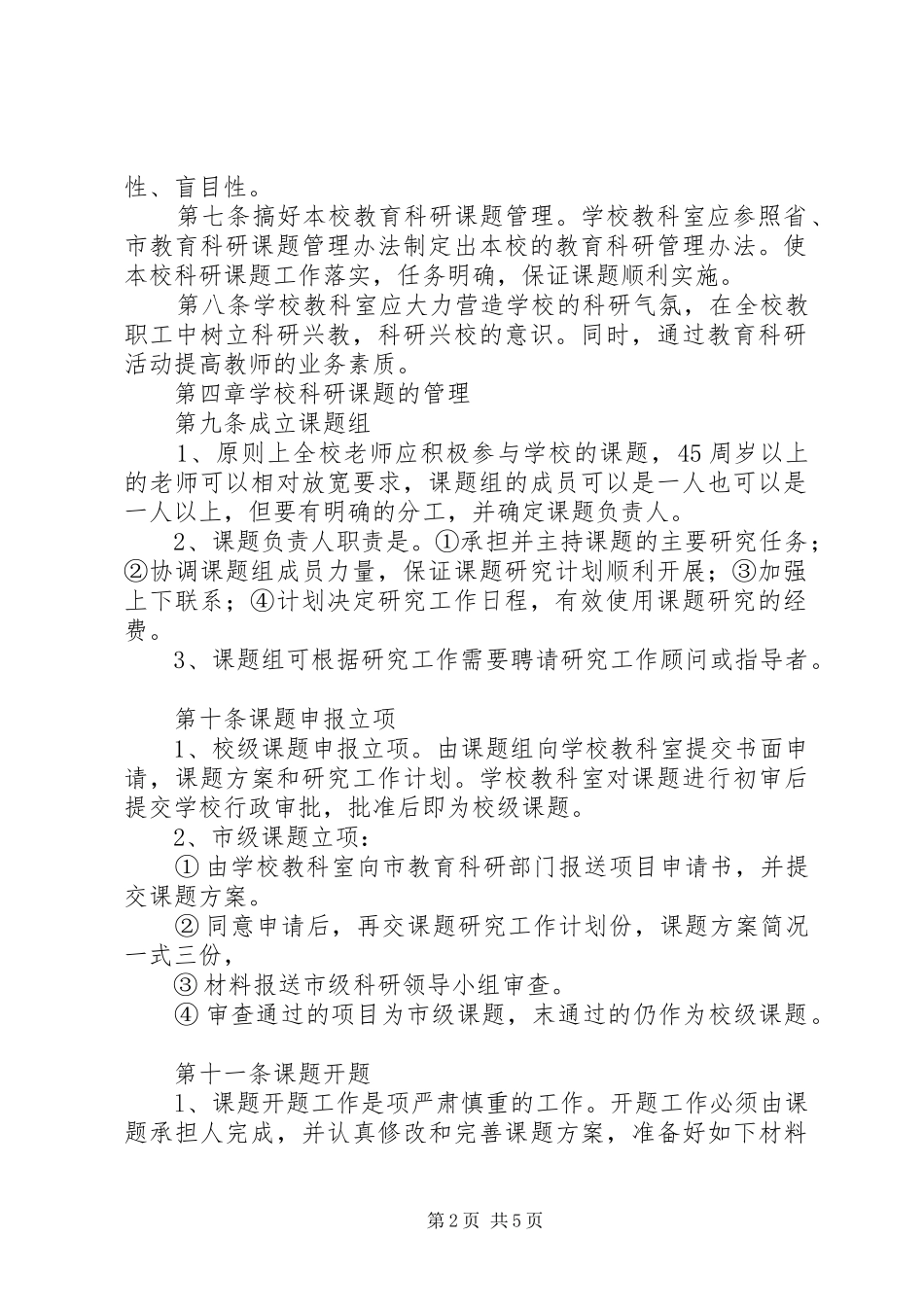 庄郭小学教科研管理制度_第2页