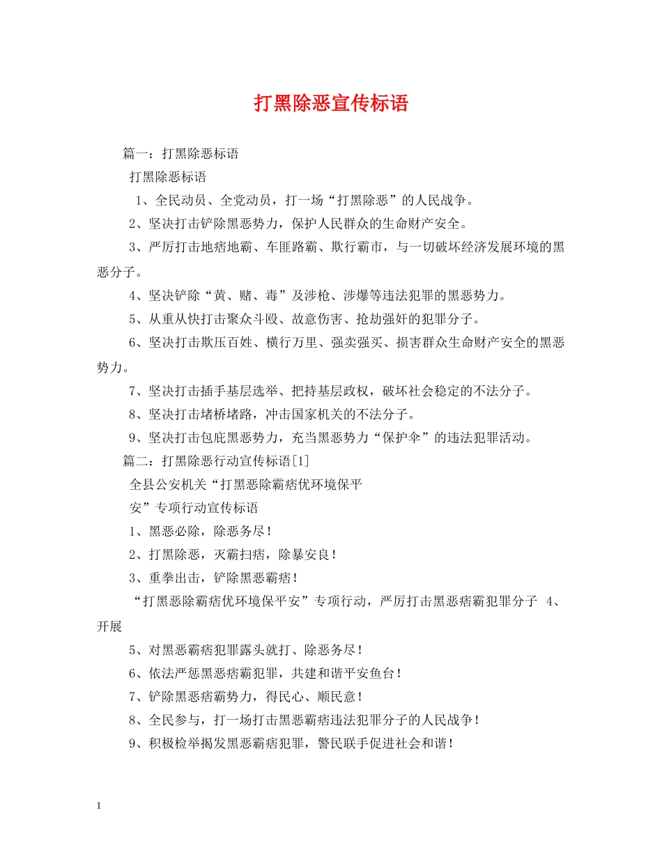 打黑除恶宣传标语 _第1页