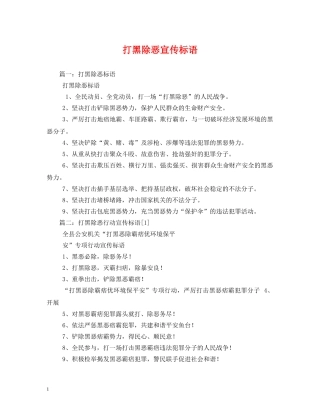 打黑除恶宣传标语 