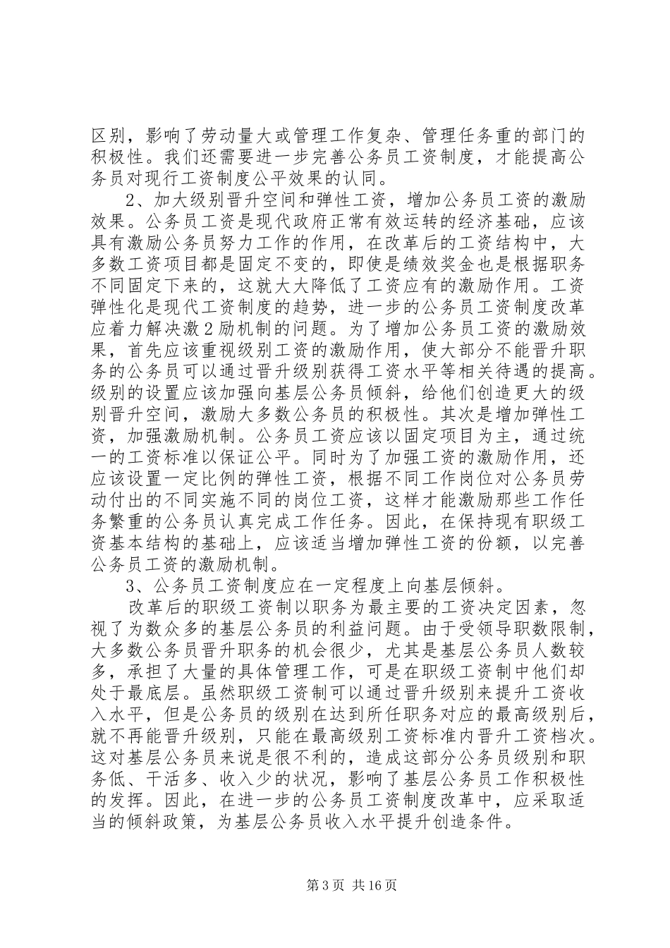 进一步深化公务员工资制度改革_第3页