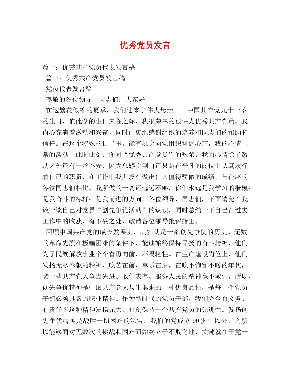 优秀党员发言 _第1页