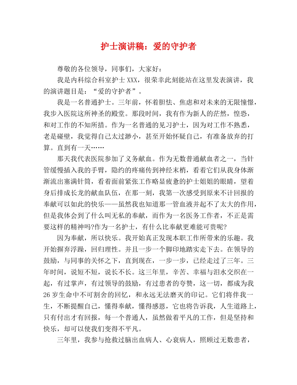 护士演讲稿爱的守护者 _第1页