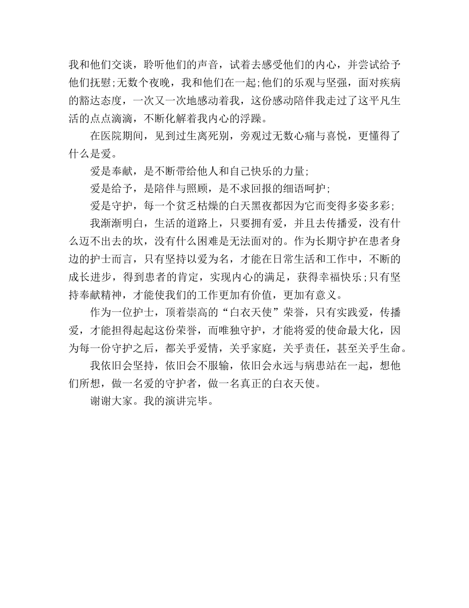 护士演讲稿爱的守护者 _第2页
