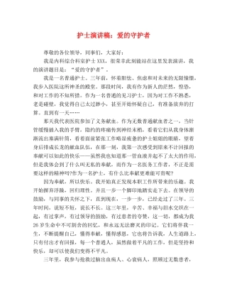 护士演讲稿爱的守护者 