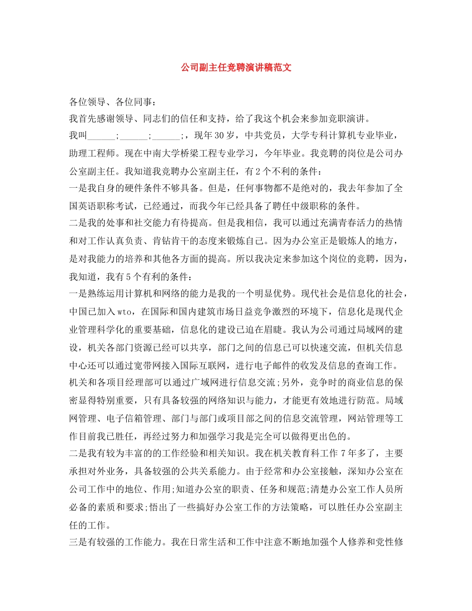 公司副主任竞聘演讲稿范文 _第1页