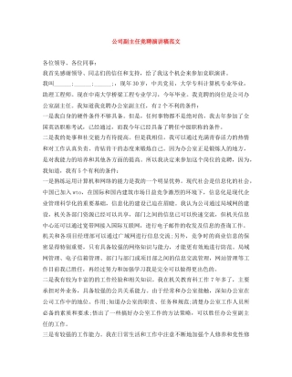 公司副主任竞聘演讲稿范文 