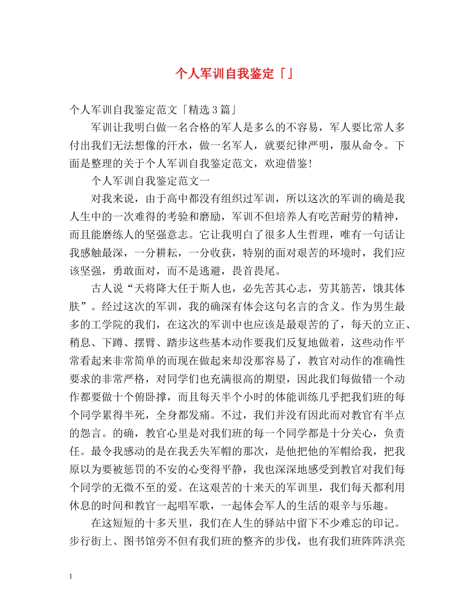 个人军训自我鉴定「」 _第1页