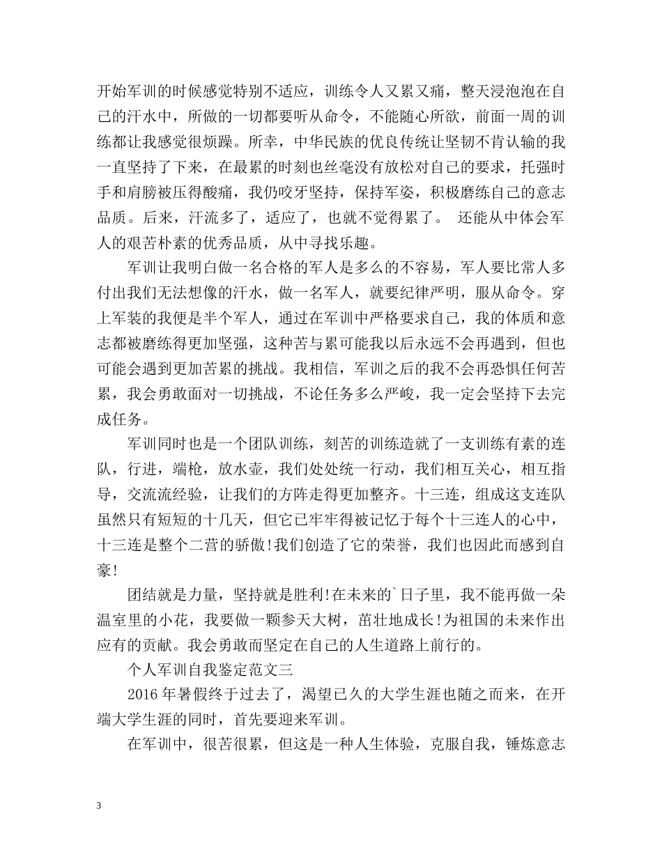 个人军训自我鉴定「」 _第3页