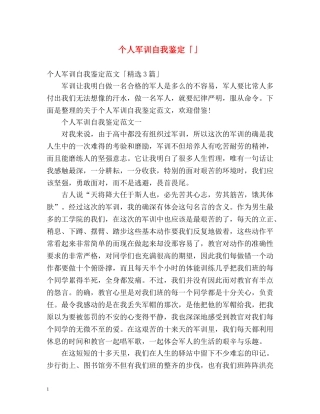 个人军训自我鉴定「」 