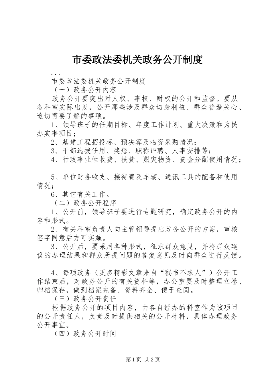 市委政法委机关政务公开制度_第1页