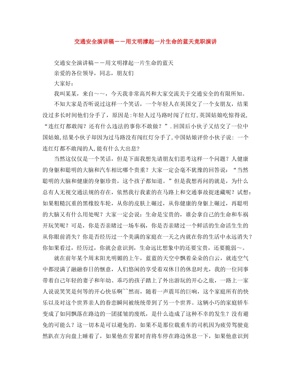 交通安全演讲稿－－用文明撑起一片生命的蓝天竞职演讲 _第1页